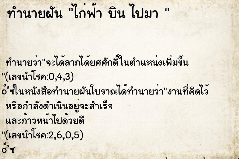 ทำนายฝันทำนายฝันไก่ฟ้าบินไปมา